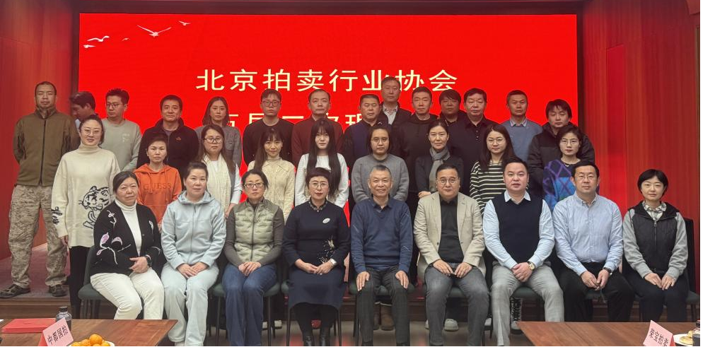 引領(lǐng)新拍賣 開啟新征程---北京拍賣行業(yè)協(xié)會五屆第二次理事會圓滿召開